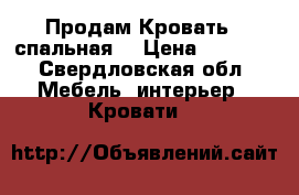 Продам Кровать 1-спальная  › Цена ­ 1 000 - Свердловская обл. Мебель, интерьер » Кровати   